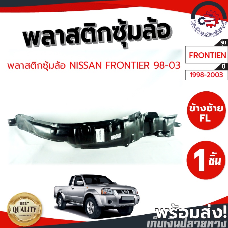 ซุ้มล้อ พลาสติก นิสสัน ทีด้า ปี 2005-2010 NISSAN TIIDA 2005-2010 โกดังอะไหล่ยนต์ อะไหล่ยนต์ รถยนต์
