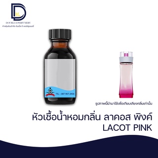 หัวเชื้อน้ำหอม กลิ่น ลาคอส พิงค์ (LACOT PINK) ขนาด 30 ML