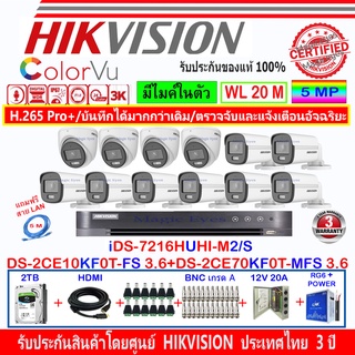 Hikvision ColorVu 3k รุ่น DS-2CE10KF0T-FS 3.6mm(8)+DS-2CE70KF0T-MFS 3.6(4)+DVR รุ่น iDS-7216HUHI-M2/S+ชุด2H2JBP/AC