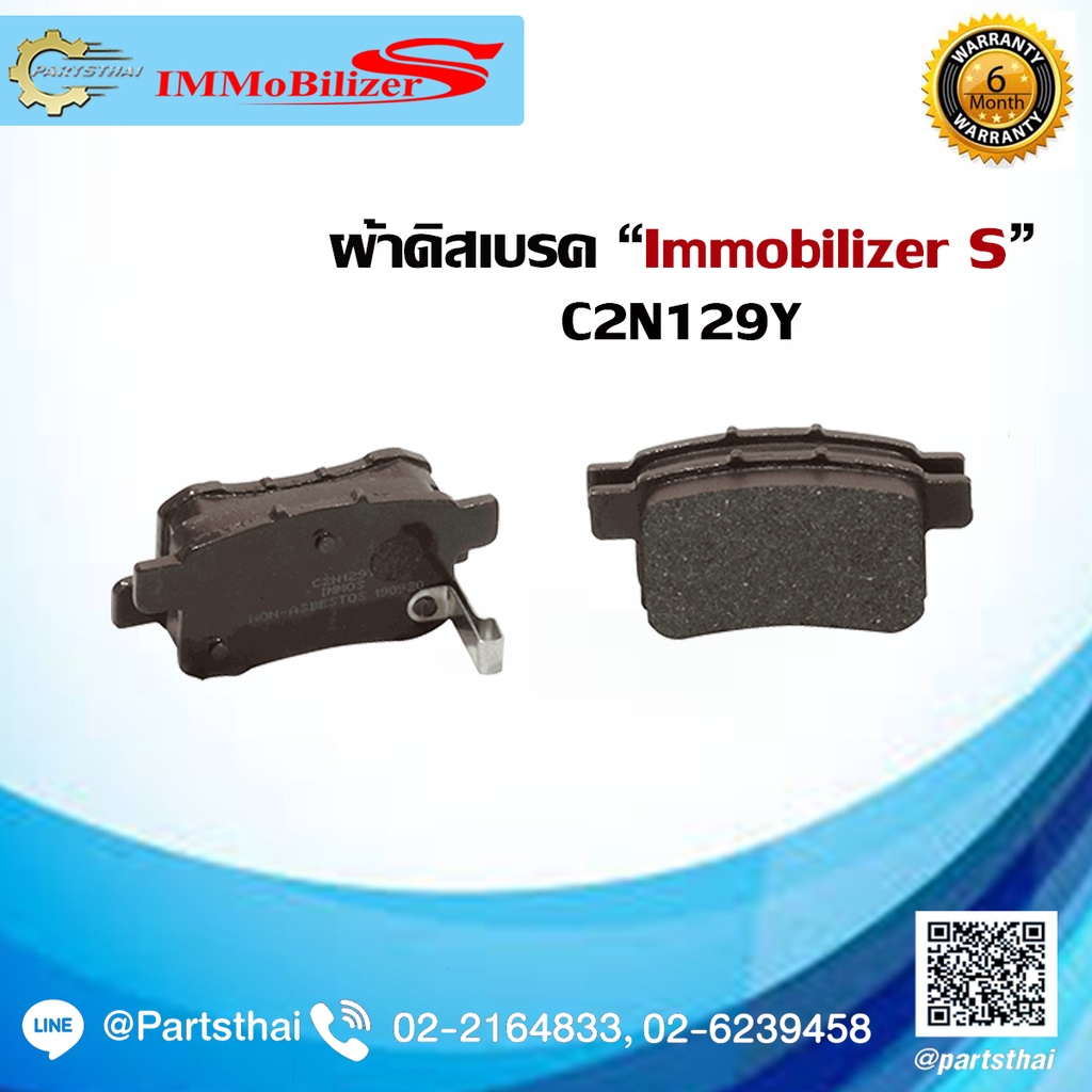 ผ้าดิสเบรคหลัง ยี่ห้อ Immobilizer S (C2N129Y) ใช้สำหรับรุ่นรถ HONDA Accord 2.0i, 2.4i, 3.5 V6 VTEC ป