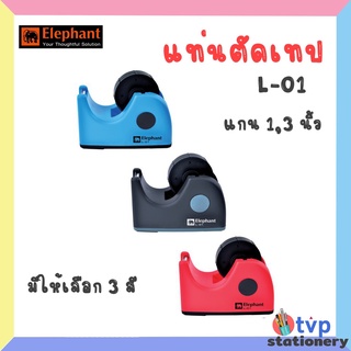 แท่นตัดเทป ตราช้าง L-01 แกน 1,3 นิ้ว ผลิตจากพลาสติก ABS แข็งแรง สีสันสวยงาม