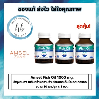 Amsel Fish Oil แอมเซล น้ำมันปลา (60 แคปซูล X 3 ขวด)