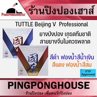 ยางปิงปองเกรดทีมชาติ TUTTLE Beijing V Nation ตีง่าย สายยางจีนไม่ควรพลาด พุ่ง หมุน แน่นอน