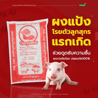 เเป้งโรยตัวลูกหมูน้อย Ora-Powder ปริมาณ 1 กก.