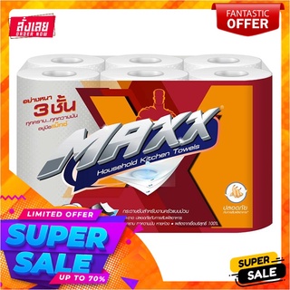 แม็กซ์ กระดาษอเนกประสงค์ 3 ชั้น x 6 ม้วนMaxx Household Kitchen Towels 3 Ply x 6 Rolls