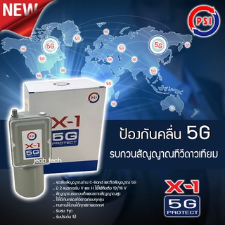 LNB C-Band PSI รุ่น X-1 5G PROTECT 1จุด (ป้องกันสัญญาณ 5Gรบกวน)