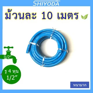 Shiyoda สายยางรดน้ำ 1/2" (4 หุน) 10เมตร สีฟ้า หนานิ่ม คุณภาพดี ทนแดด 3 ปี ไม่แข็งกรอบ ใช้รดน้ำสวน[BR012-1-10]
