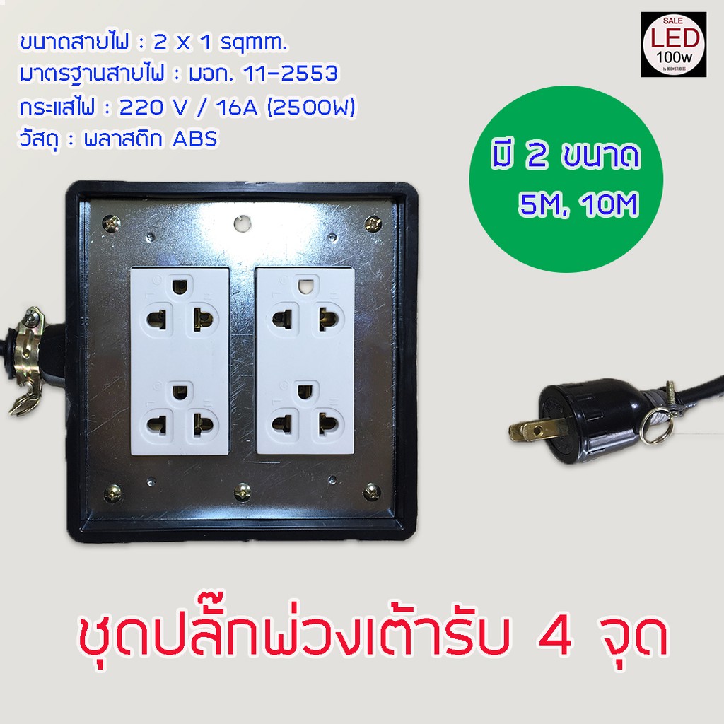 อุปกรณเสริมสำหรับไฟ LED100W  Opple Flood Light LED  (ชุดปลั๊กพ่วง 6แบบ ให้เลือก) จัดส่งด่วน ของถึงเร็ว ถูกที่สุด