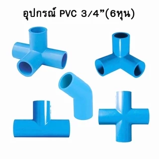 ข้อต่อ pvc ขนาด 6หุน 3/4" สามทางฉาก สี่ทางฉาก สี่ทาง ห้าทางฉาก ข้องอ45 สามทาง คลิปล็อค
