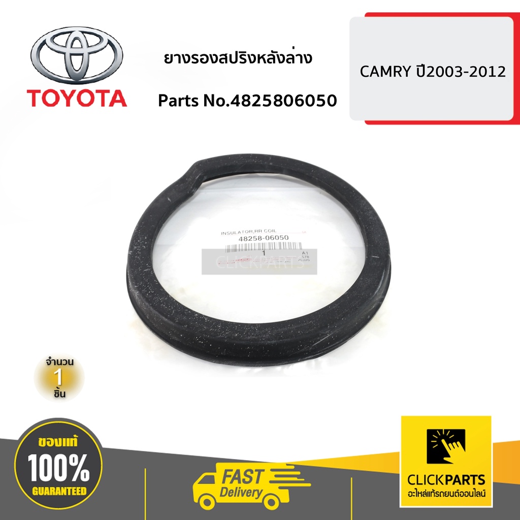 TOYOTA #4825806050 ยางรองสปริงหลังล่าง L-R CAMRY ปี 2003-2012 SXV20,ACV30,ACV40 ของแท้ เบิกศูนย์