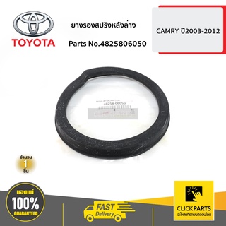 TOYOTA #4825806050 ยางรองสปริงหลังล่าง  CAMRY ปี 2003-2012 SXV20,ACV30,ACV40 ของแท้ เบิกศูนย์