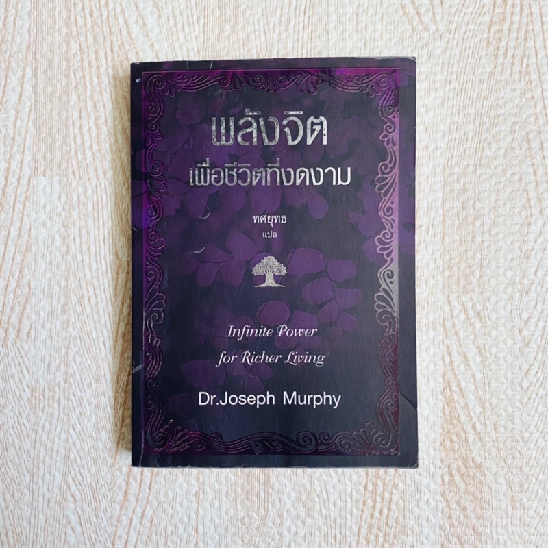 หนังสือ พลังจิตเพื่อชีวิตที่งดงาม - Dr.Joseph Murphy พลังจิตใต้สำนึก