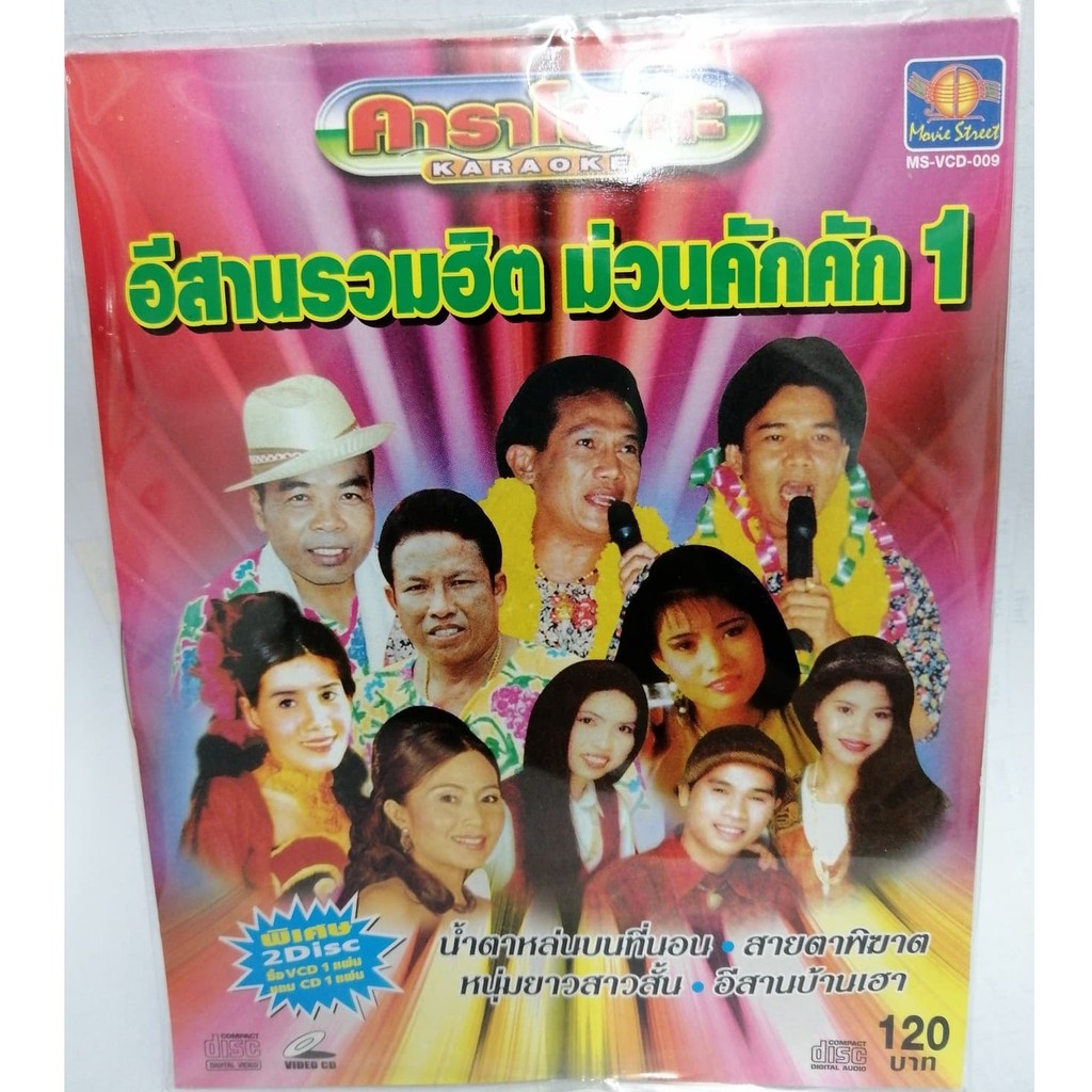 VCDคาราโอเกะ อีสานรวมฮิต ม่วนคักคัก1 (MVSVCD120- อีสานรวมฮิตม่วนคักคัก1) แถมCD1แผ่น รวมเพลง 16 เพลงฮ