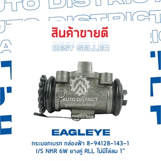 🚘 EAGLEYE กระบอกเบรก กล่องฟ้า 8-94128-143-1 ISUZU NKR 6W ไม่มีไล่ลม ยางคู่ RLL1" จำนวน 1 ลูก 🚘