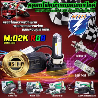 หลอดไฟหน้าแต่งรถมอเตอร์ไซค์ ระบบไฟ RTD LED มาตราฐาน ISO-9002