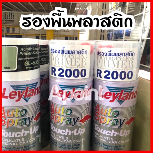 สีสเปรย์รองพื้นพลาสติก R2000 เลย์แลนด์ Primer Plastic Spray leyland