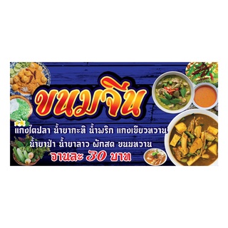 961  ป้ายขนมจีนน้ำยา มีหลายขนาด แนวนอน(ฟรีเจาะตาไก่4มุมทุกชิ้น)เน้นงานละเอียด สีสด รับประกันความคมชัด ทนแดดฝน