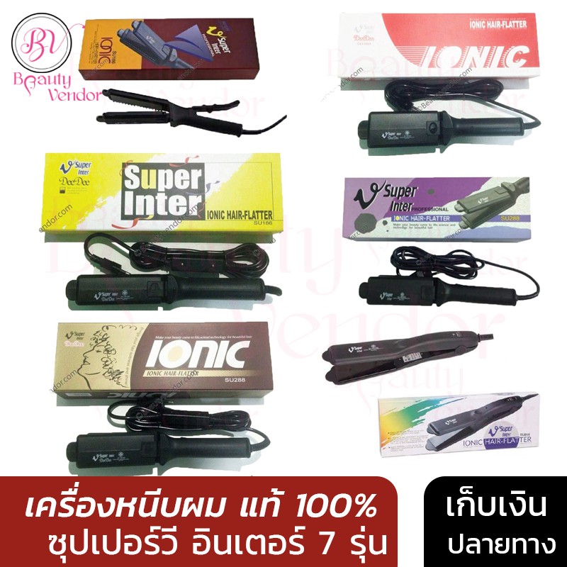 เครื่องหนีบผม SUPER V INTER 7 รุ่น เครื่องหนีบผม ซุปเปอร์ วี อินเตอร์ ของแท้💯 ประกัน1ปี เครื่องรีดผม