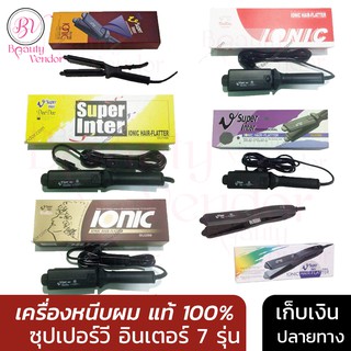 แหล่งขายและราคาเครื่องหนีบผม SUPER V INTER 7 รุ่น เครื่องหนีบผม ซุปเปอร์ วี อินเตอร์ ของแท้💯 ประกัน1ปี เครื่องรีดผม รีดผม หนีบผมอาจถูกใจคุณ