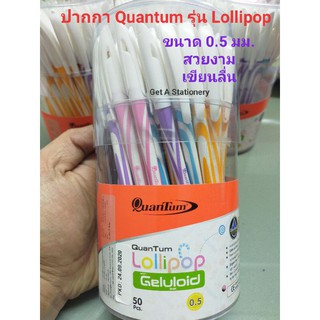 ปากกา Quantum Lollipop ควอนตั้ม โลลิป๊อป หมึก 0.5 มม. หมึกน้ำเงิน