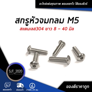 สกรูหัวจมกลม M5 ยาว 8 - 40 มิล สแตนเลส304 (จำนวน 30 Pcs.) Hexagon Socket Button Head Cap Screws