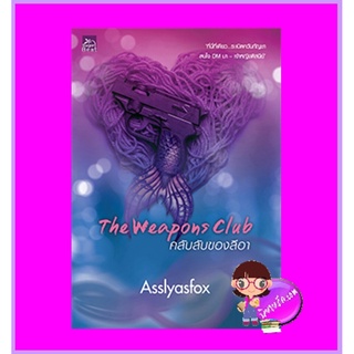 Weapons Club คลับลับของลีอา Asslyasfox ซูการ์บีท Sugar Beat ในเครือ สถาพรบุ๊คส์