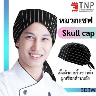 หมวกเชฟญี่ปุ่นทรงSKULL CAP ลายริ้วดำแบบผูก รหัส: BDBW (ฐานะภัณฑ์)