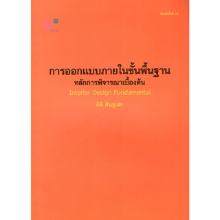 C112  9789740319047 การออกแบบภายในขั้นพื้นฐาน :หลักการพิจารณาเบื้องต้น (INTERIOR DESING FUNDAMENTAL)