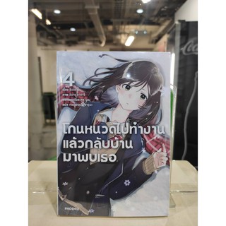 โกนหนวดไปทำงานแล้วกลับบ้านมาพบเธอ_เล่มที่4#หนังสือนิยายออกใหม่8ม.ค.64#phoenixlightnovel