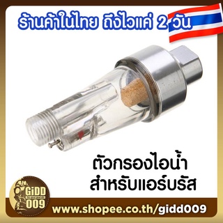 ตัวกรองไอน้ำ ถังกรองไอน้ำ สำหรับแอร์บรัส Air Brush Filter