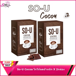 โกโก้โซยู So-U Cocoa โกโก้ลดน้ำหนัก ตั๊กแตนชลดา  โกโก้คุมหิว( X2 กล่อง)