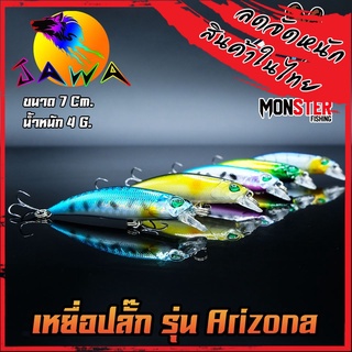 เหยื่อตกปลา เหยื่อปลอม เหยื่อ JAWA เหยื่อปลั๊ก รุ่น Arizona  (New Color)