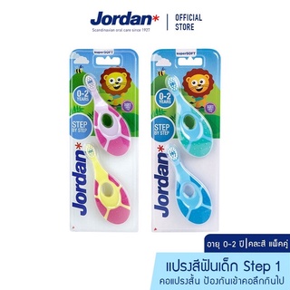 Jordan จอร์แดนแปรงสีฟันเด็ก Step 1 สำหรับ 0-2 ปี แพ็คคู่ (คละสี)