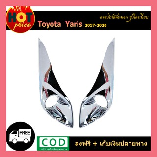 ครอบไฟตัดหมอก YARIS 2017-2020 (4ประตู-5ประตู) ชุบโครเมี่ยม