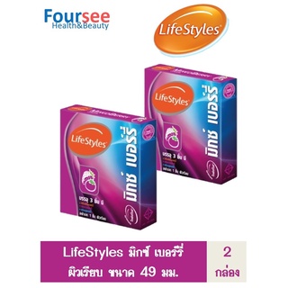 สุดคุ้ม 2 กล่อง !! (บรรจุ3ชิ้น/กล่อง) LifeStyles Mixed Berry condom ถุงยางอนามัย ไลฟ์สไตล์ มิกซ์ เบอร์รี่ ผิวเรียบ