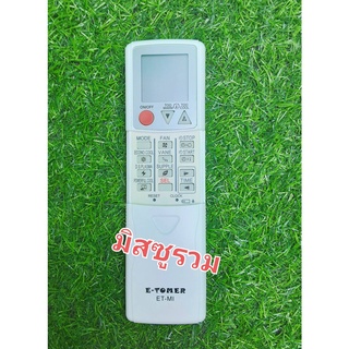 รีโมทแอร์ มิสซูรวม E-TOMER ET-MI