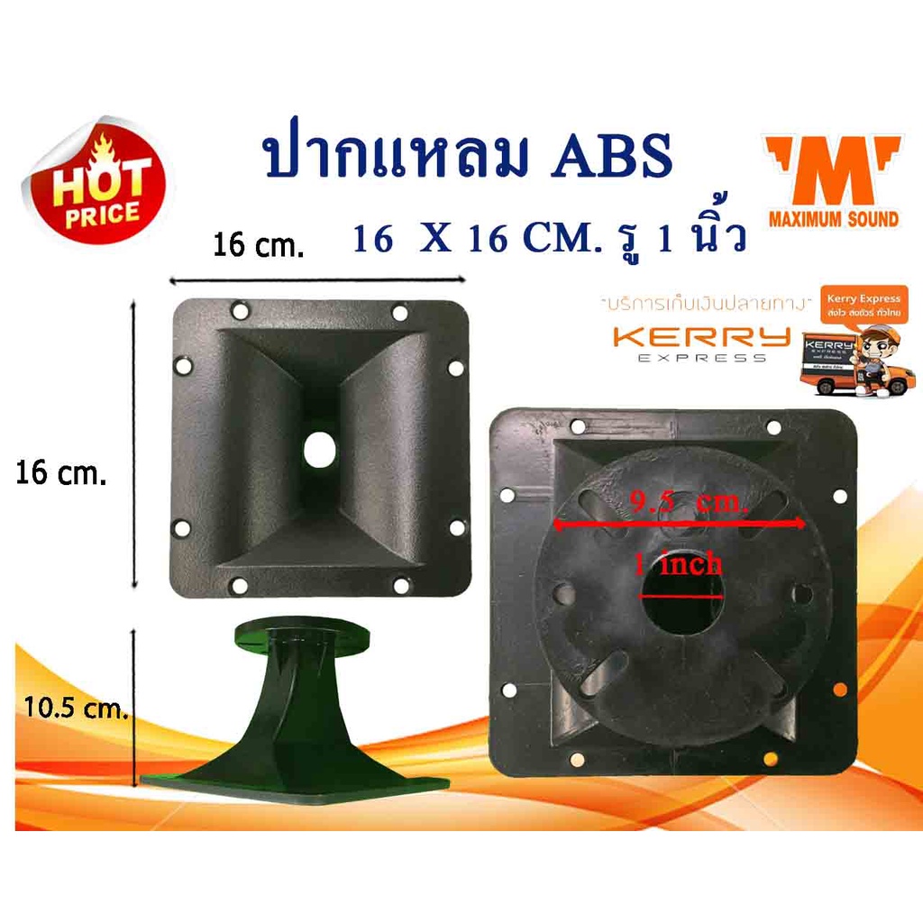 ปากเล็ก ขนาด 6.5 ×6.5 นิ้ว ใส่ตู้ลำโพง คู่ละ 220 บาท