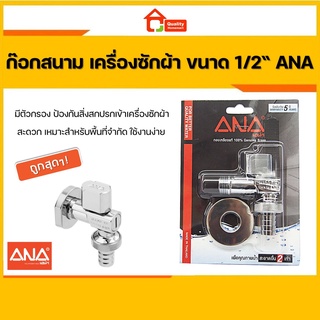 ก๊อกสนาม เครื่องซักผ้า 1/2" ANA