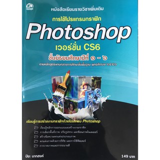 การใช้งานโปรแกรมกราฟิก Photoshop เวอร์ชั่น CS6 แบบเรียนมัธยม (สำนักพิมพ์ ซัคเซส มีเดีย / Success Media)