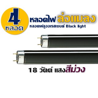 หลอดแบล็คไลท์ หลอดล่อแมลง ไฟดักแมลง ไฟดักยุง fluorescent T8 18W Daiichi (ไดอิชิ) หลอดสีดำ แสงสีม่วง