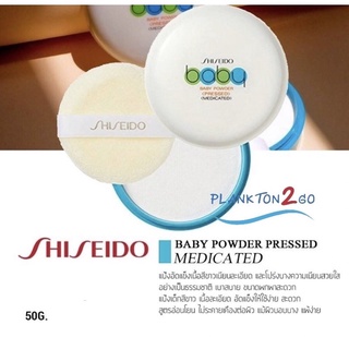 Shiseido Baby Powder Pressed Medicate 50g แป้งเด็กอัดแข็ง ผลิต10/21