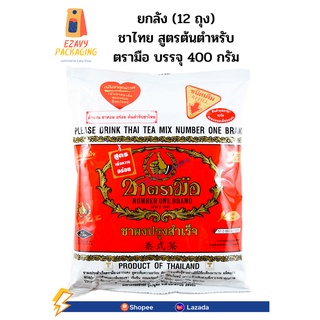 (ยกลัง/12 ถุง) ชาตรามือ ชาไทยสูตรต้นตำรับ ชนิดถุง 400 กรัม