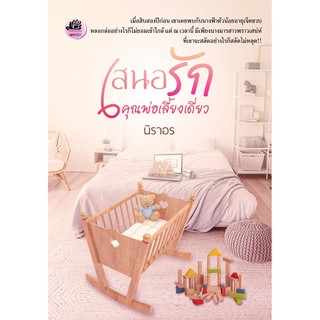 เสนอรักคุณพ่อเลี้ยงเดี่ยว (ภาคต่อจาก กลิ่นไอรักร้าย) / นิราอร / หนังสือใหม่