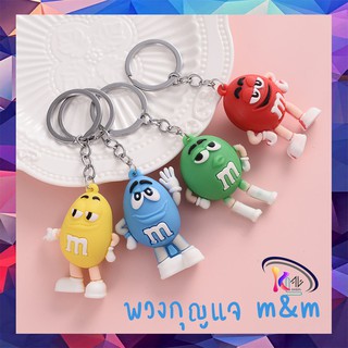 พวงกุญแจ m&amp;m (KZL089) น่ารัก 4สี พวงกุญแจ 3D  พวกกุญแจสำหรับกระเป๋า พวกกุญแจ การ์ตูน น่ารัก