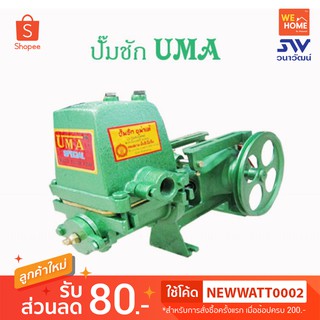 ปั๊มชัก UMA ยูม่า 1 1/2 นิ้ว รุ่น U-4000 ของแท้ 100%