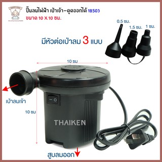 Thaiken สูบลมไฟฟ้า ในบ้าน 3หัว 18503 (L05456)