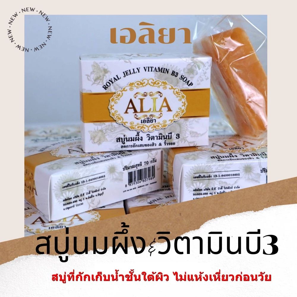สบู่นมผึ้ง เอลิยา สูตรออแกนิค ลดสิวและริ้วรอย