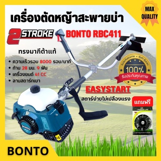 เครื่องตัดหญ้าสะพายบ่า  2 จังหวะ BONTO  รุ่น ฺRBC411(ทรงมากีต้า) ตัดหญ้าได้ทุกแบบ #แถมฟรีจานเอ็น 👍