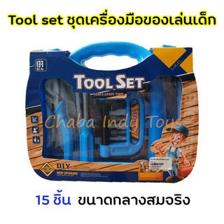 Tool set ของเล่น ชุดเครื่องมือช่าง ชุดช่าง อุปกรณ์ช่าง กระเป๋าช่าง ของเล่นบทบาทสมมติ