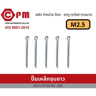 ปิ๊น ปิ๊นเหล็กชุบขาว M2.5 [SPLIT COTTER PIN - ZINC]